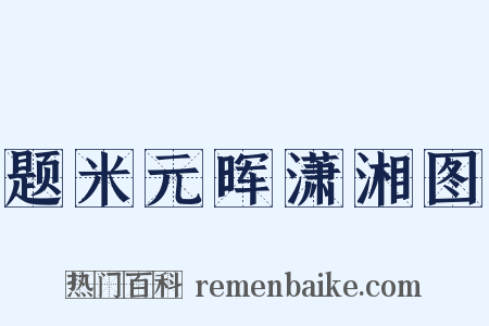题米元晖潇湘图是什么意思的图片